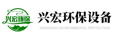 临沂兴宏环保设备有限公司